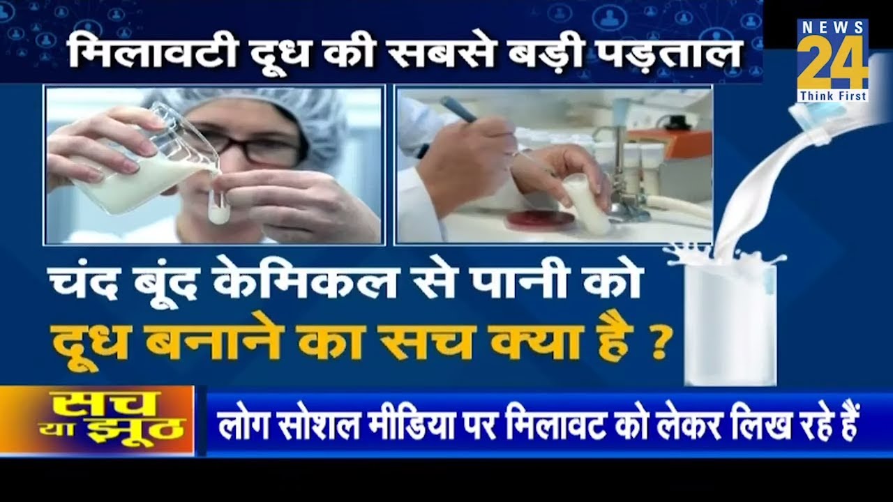 पानी को दूध बनाने वाले केमिकल का सच क्या है ?