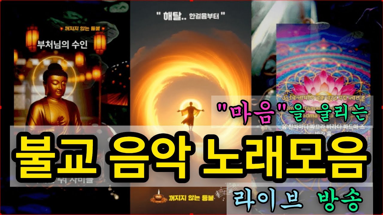 🎵 마음을 울리는 불교 음악 라이브 방송_불교 노래 모음 🎵_#소원성취, #불교음악, #명상음악, #치유음악, #스트레스해소, #수면음악, #마음이편안해지는음악🙏
