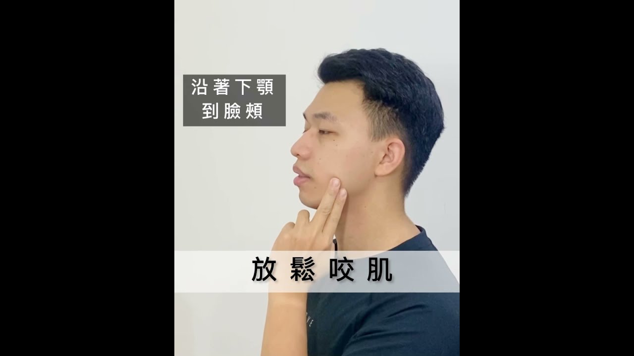 放鬆咬肌，幫助你改善臉部緊繃、大小臉的情況！