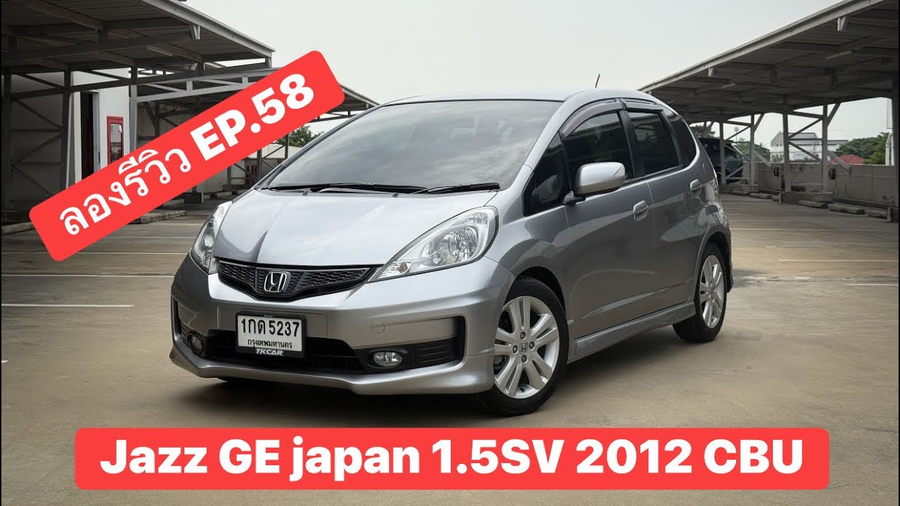 ลองรีวิว EP.58 Honda Jazz GE Japan 1.5 sv 2012 CBU สีเงิน มือเดียว