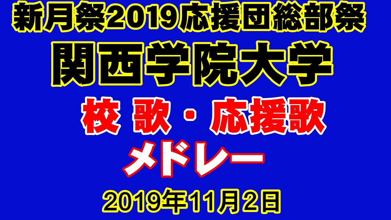 2019関西学院大学応援団総部祭校歌応援歌メドレー