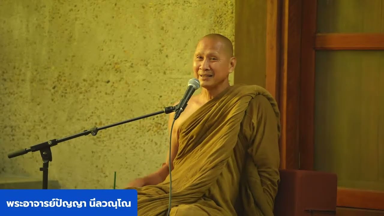 ธรรมะจากนิรวาณฯ โดยพระอาจารย์ปัญญา นีลวณฺโณ วันมาฆบูชา วันที่ 3 มีนาคม 2569 ช่วงเช้า 9:30-11:30 น.