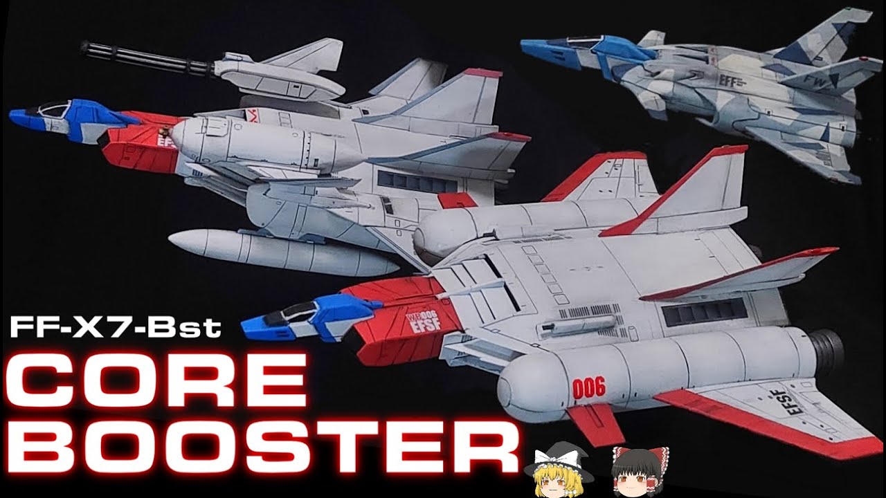 【機動戦士ガンダム】コアブースター解説