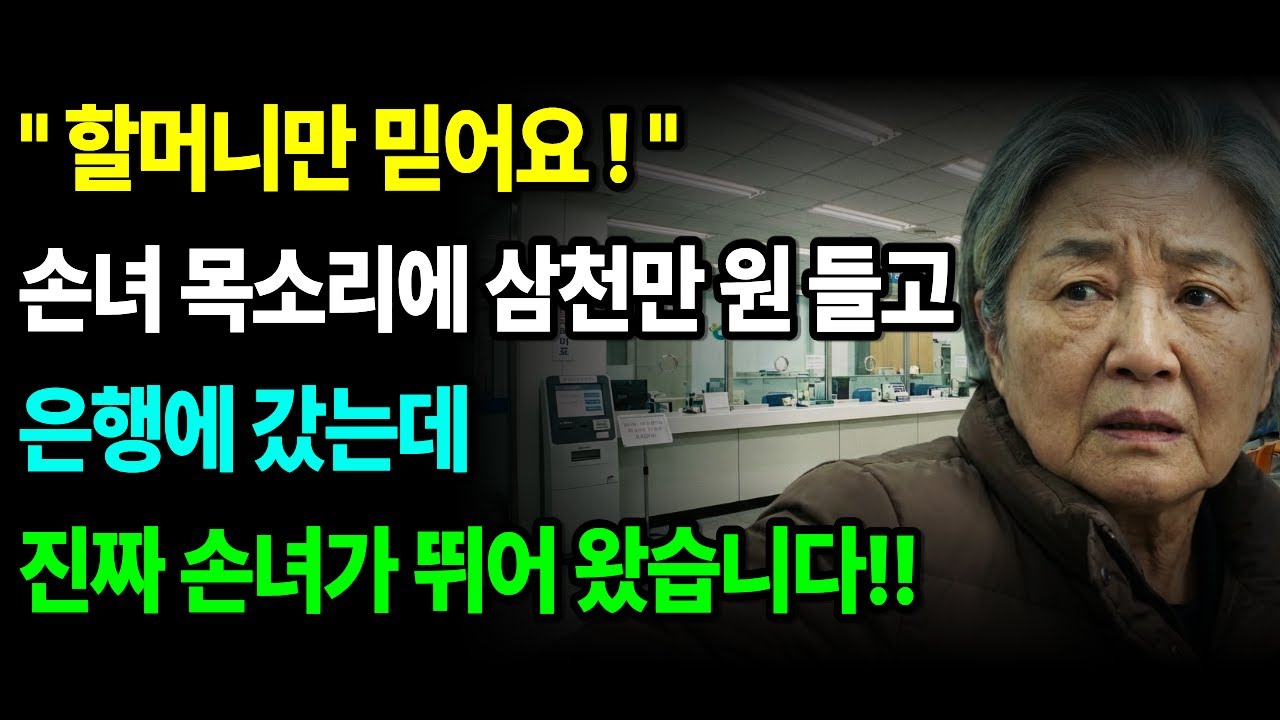 손녀 목소리로 3천만원 요구한 전화, 진짜 손녀가 은행에 뛰어든 순간 