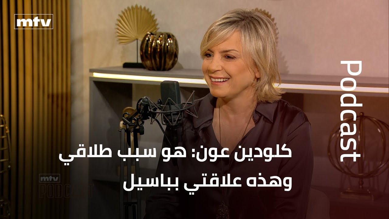 كلودين عون: هو سبب طلاقي وهذه علاقتي بباسيل