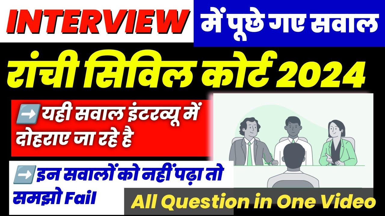 रांची सिविल कोर्ट इंटरव्यू के सवाल | Ranchi Civil Court Interview Question 2024| Peon Interview 2024