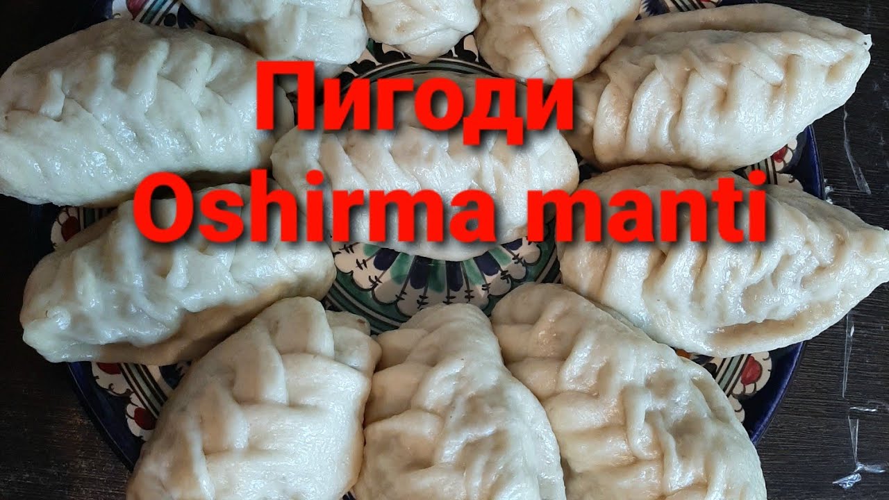 ПИГОДИ KO'PTIRMA MANTI TAYYORLASH