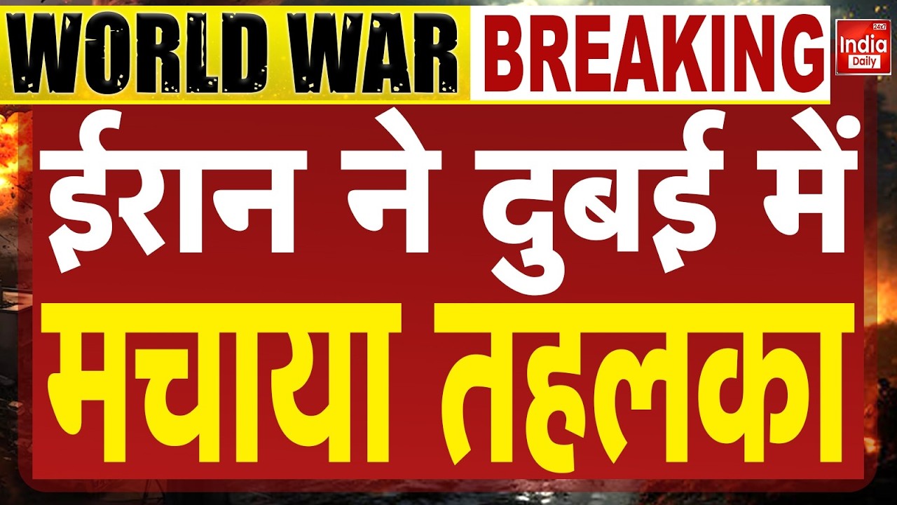 Iran Attack on Dubai: ईरान ने दुबई में मचाया तहलका | Israel Vs Iran War | Netanyahu | Trump