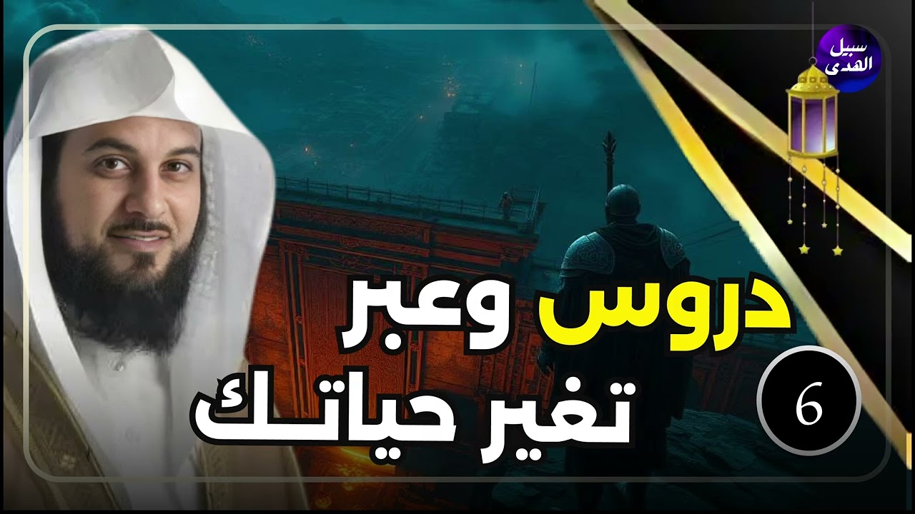قصة في رمضان رائعة ستجعلك تتعجب وتعيدها اكثر من مرة للشيخ العريفي