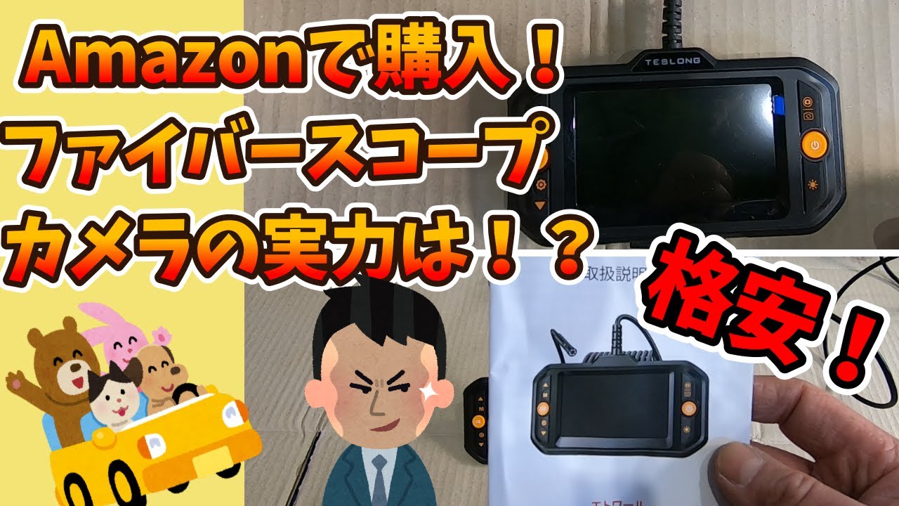 格安ファイバースコープの実力は！？