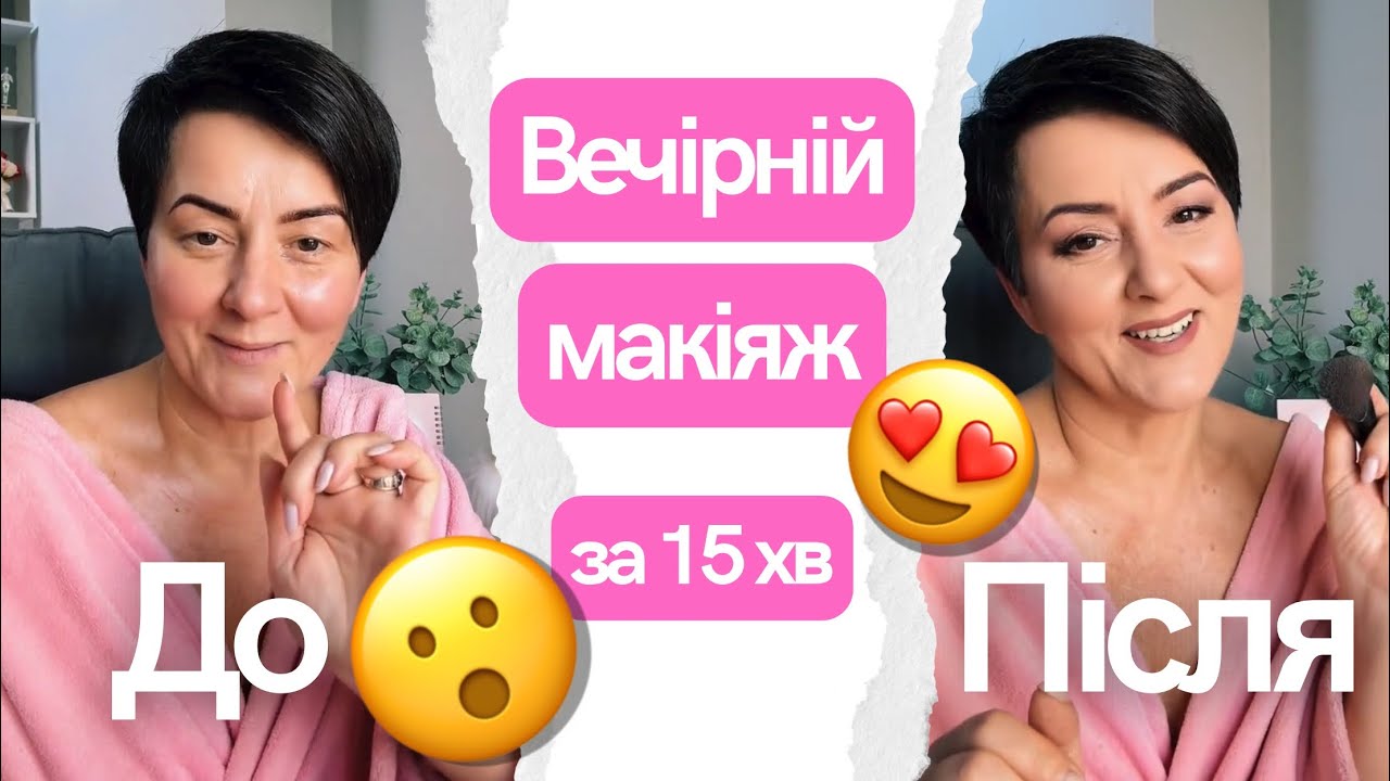 Вечірній макіяж за технікою щоденного макіяжу 