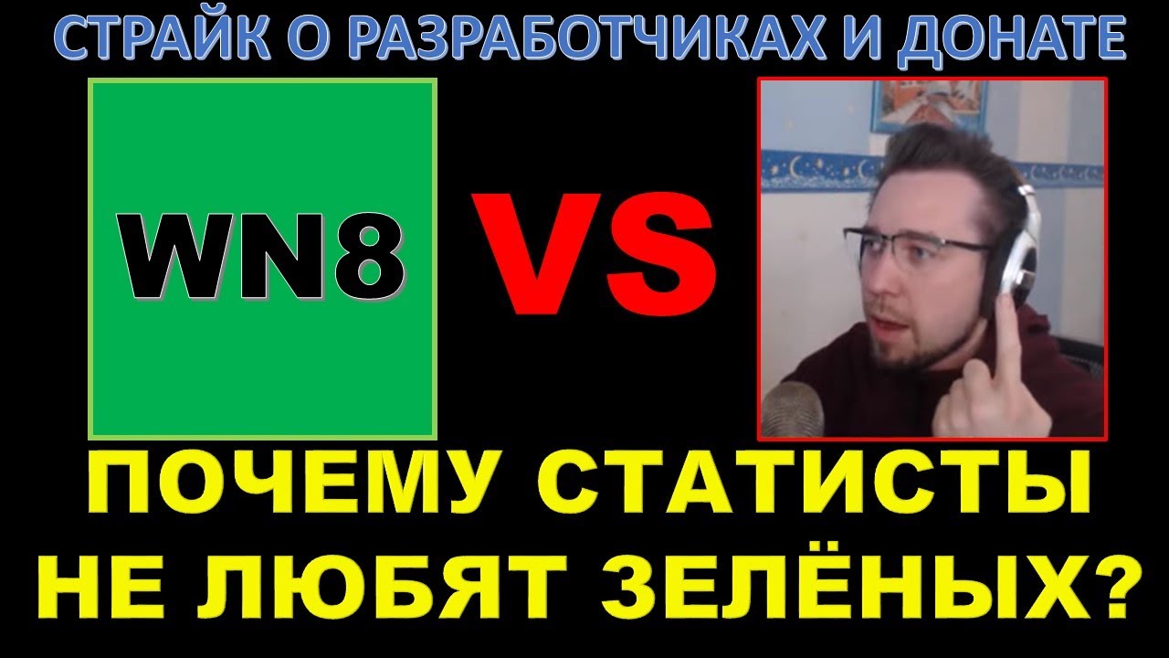 ПОЧЕМУ СТАТИСТЫ НЕ ЛЮБЯТ ЗЕЛЁНЫХ ИГРОКОВ? / Страйк о разработчиках и WoT - нужно больше доната?