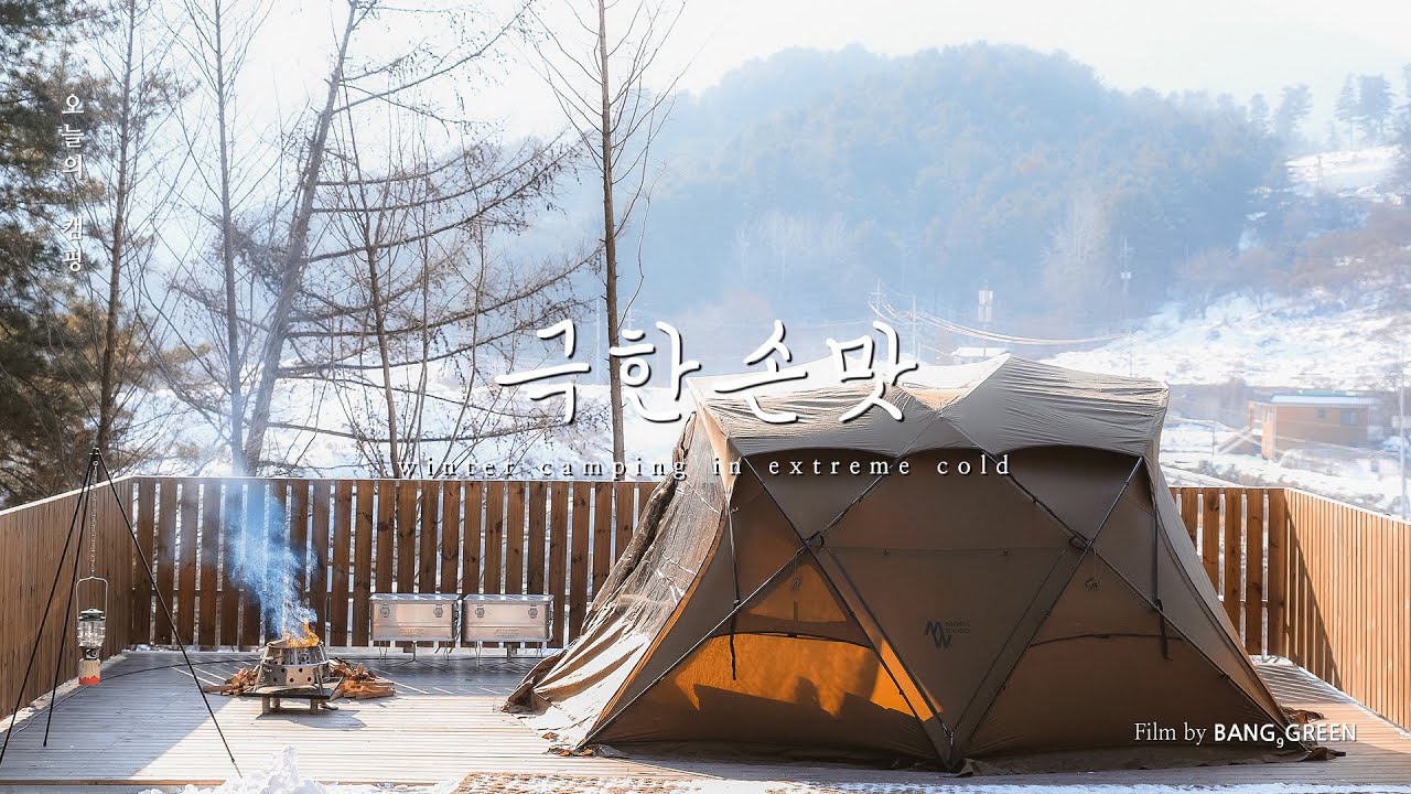 -18℃ 한파 속 만두 빚는 손맛 캠핑 🥟 등갈비 김치찜, 새해 떡만두국 │ 선택적고립 캠핑장 │ 미니멀웍스 아고라 │ 4K CAMPING VLOG