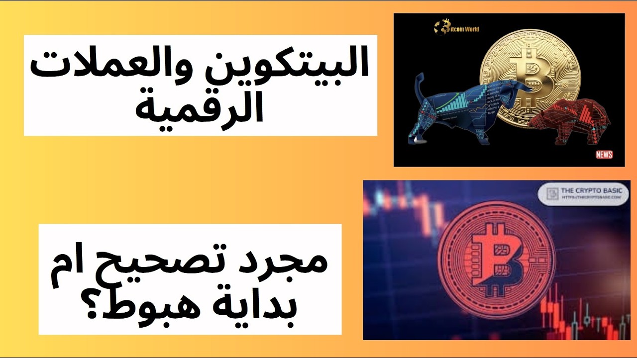 تحليل لحركة البيتكوين والعملات الرقمية مصير الترند الصاعد اليومي وهل ما زالت هناك فرصة للصعود!؟