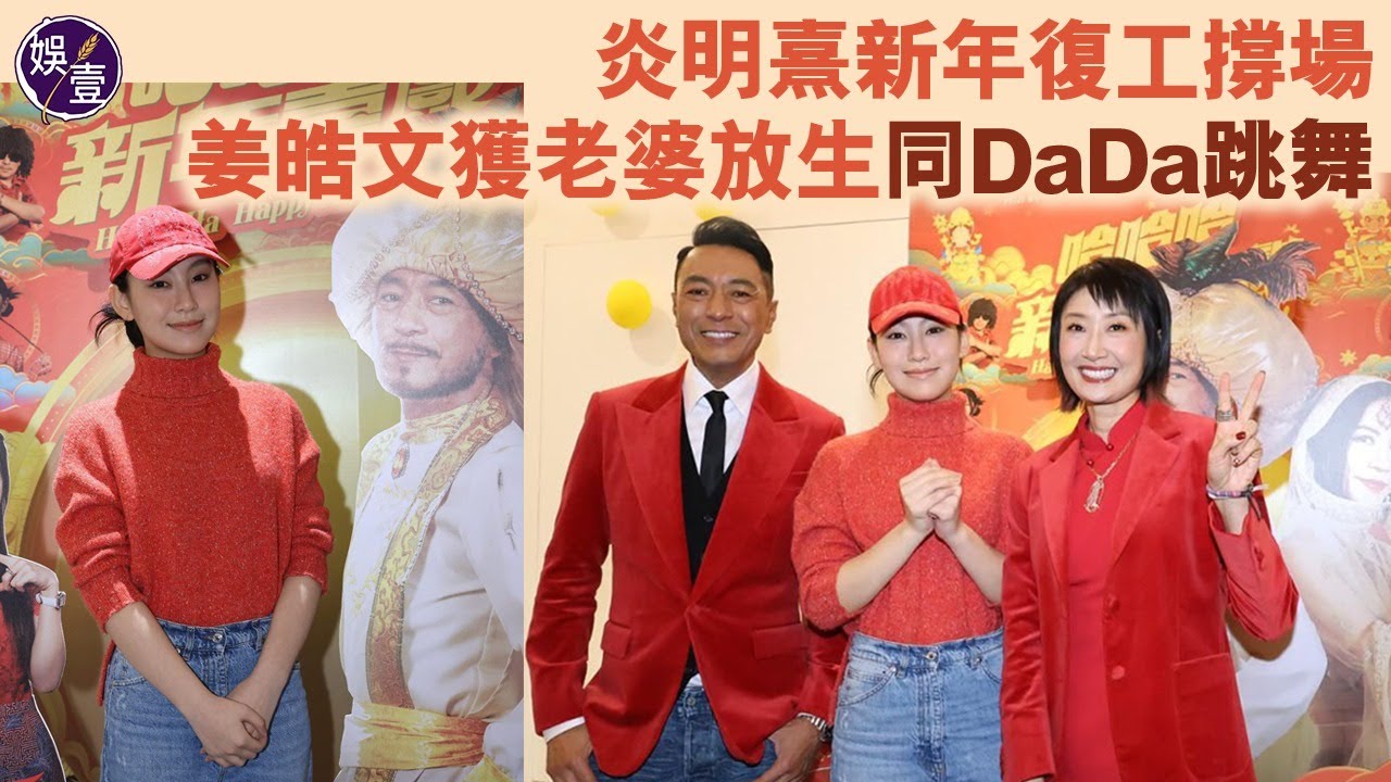 炎明熹新年復工撐場 姜皓文獲老婆放生同DaDa陳靜跳舞︱《哈哈哈新年喜戲》首映︱足本訪問（ #炎明熹 #姜皓文 ）