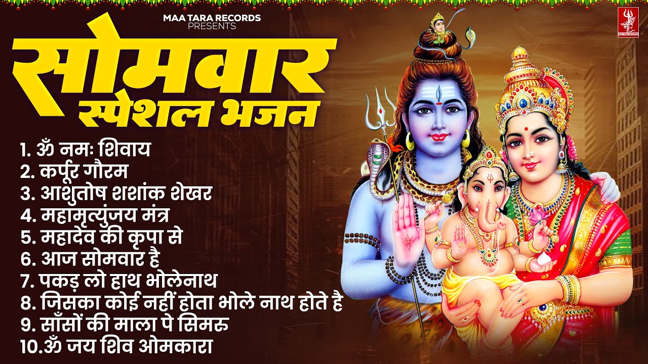 सोमवार भक्ति भजन : ॐ नमः शिवाय, महादेव की कृपा से, जय शिव ओमकारा | Non Stop Shiv Bhajan 2026