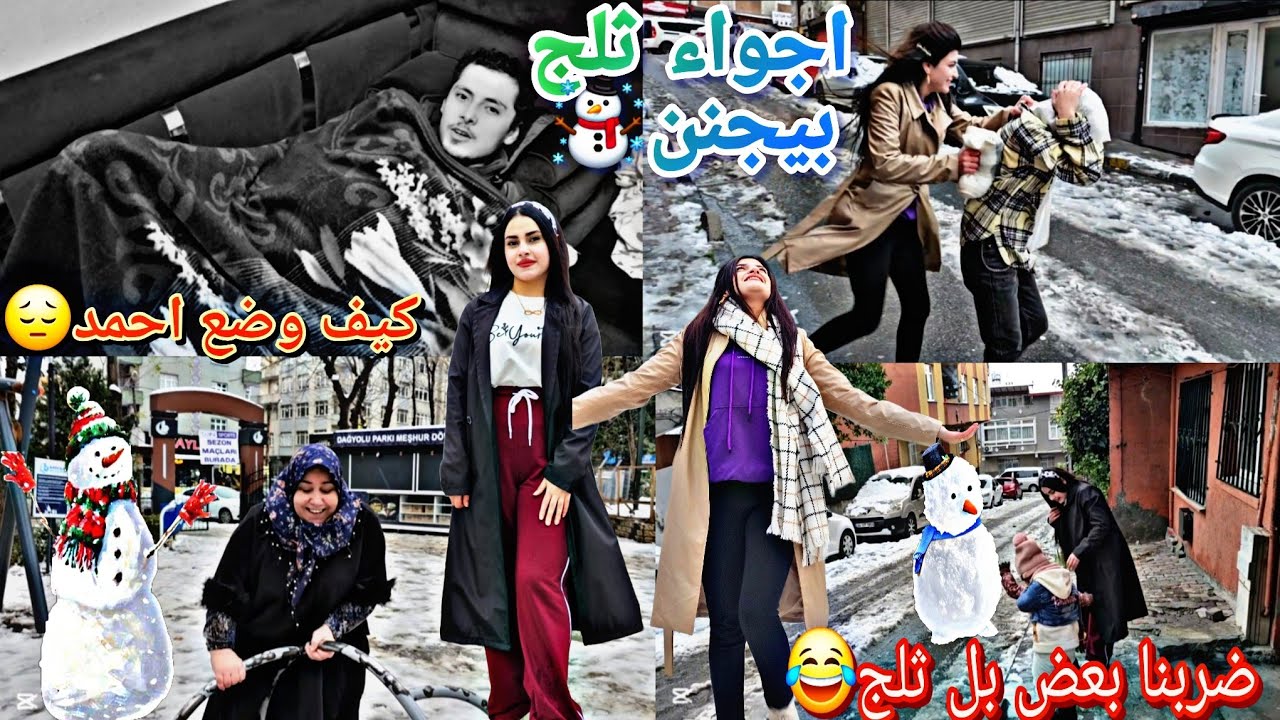واخيرا اليوم نزل ثلج عنا باسطنبول☃️🥹احمد تعبان من عملية💔