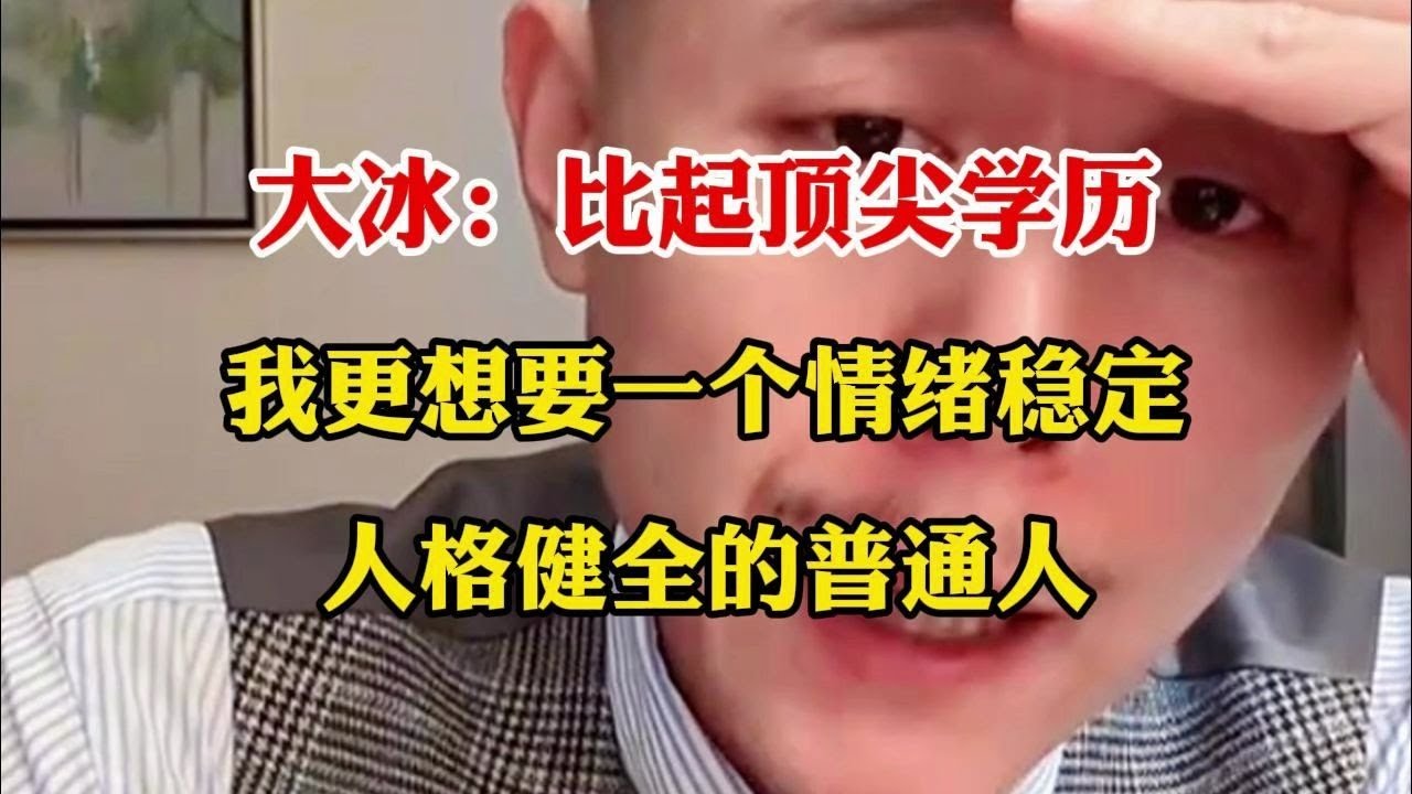 一直很认同一句话：宁可要一个大学都考不上的正常人，也不要一个考上北大清华的神经病。学历再高、能力再强，都不如心理健康、人格健全来得重要。