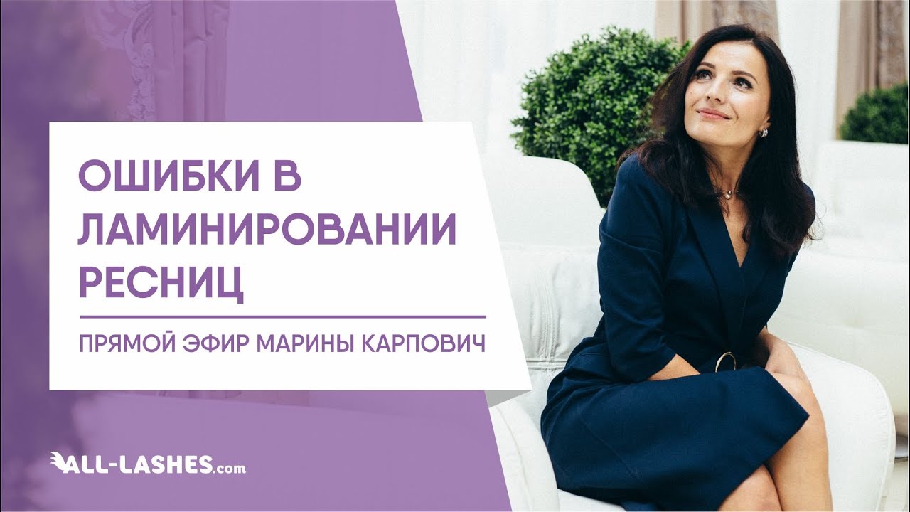 ОШИБКИ В ЛАМИНИРОВАНИИ РЕСНИЦ / МАРИНА КАРПОВИЧ / запись прямого эфира