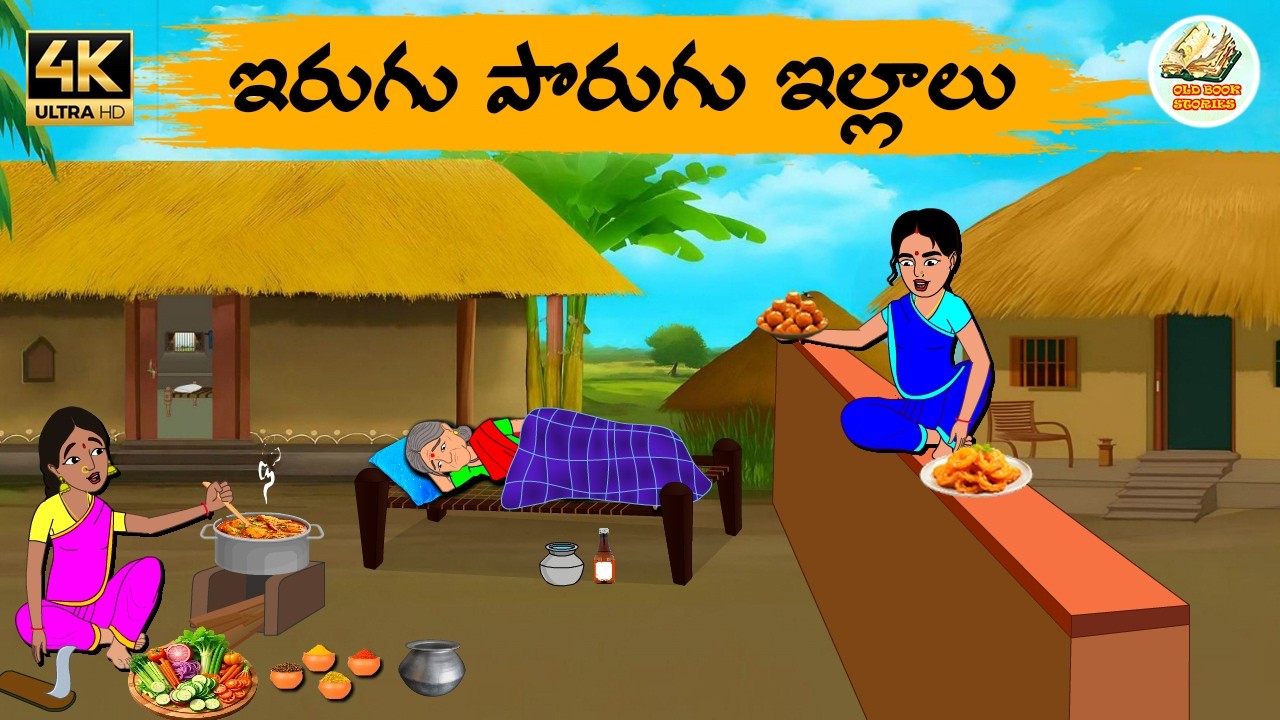 Telugu stories - ఇరుగు పొరుగు ఇల్లాలు - Telug moral stories - Moral stories in telugu - OBS