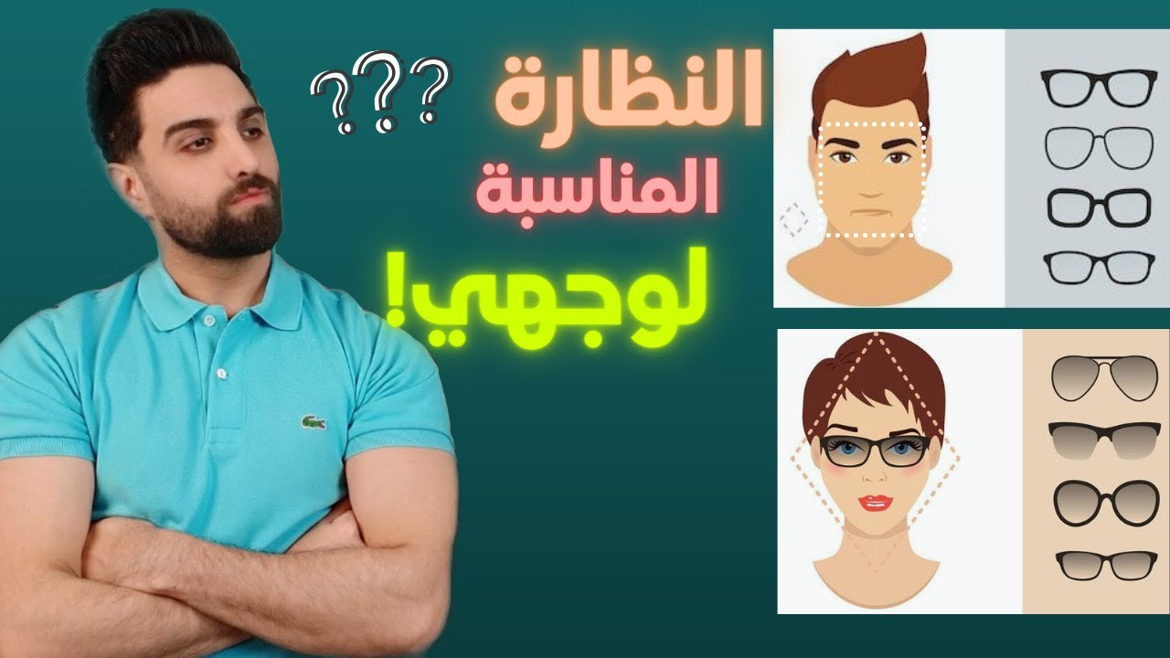 كيف اختار النظارات المناسبة لوجهي؟