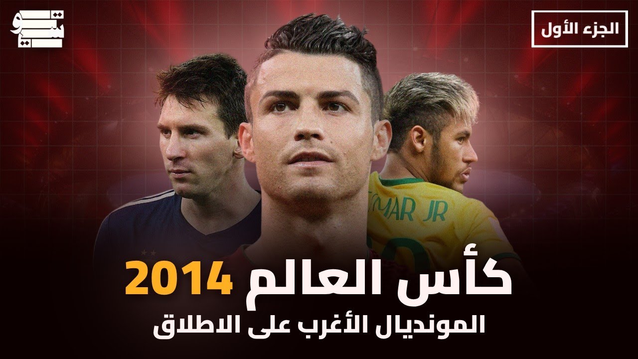 كأس العالم 2014 | أغرب بطولة في التاريخ (1#)