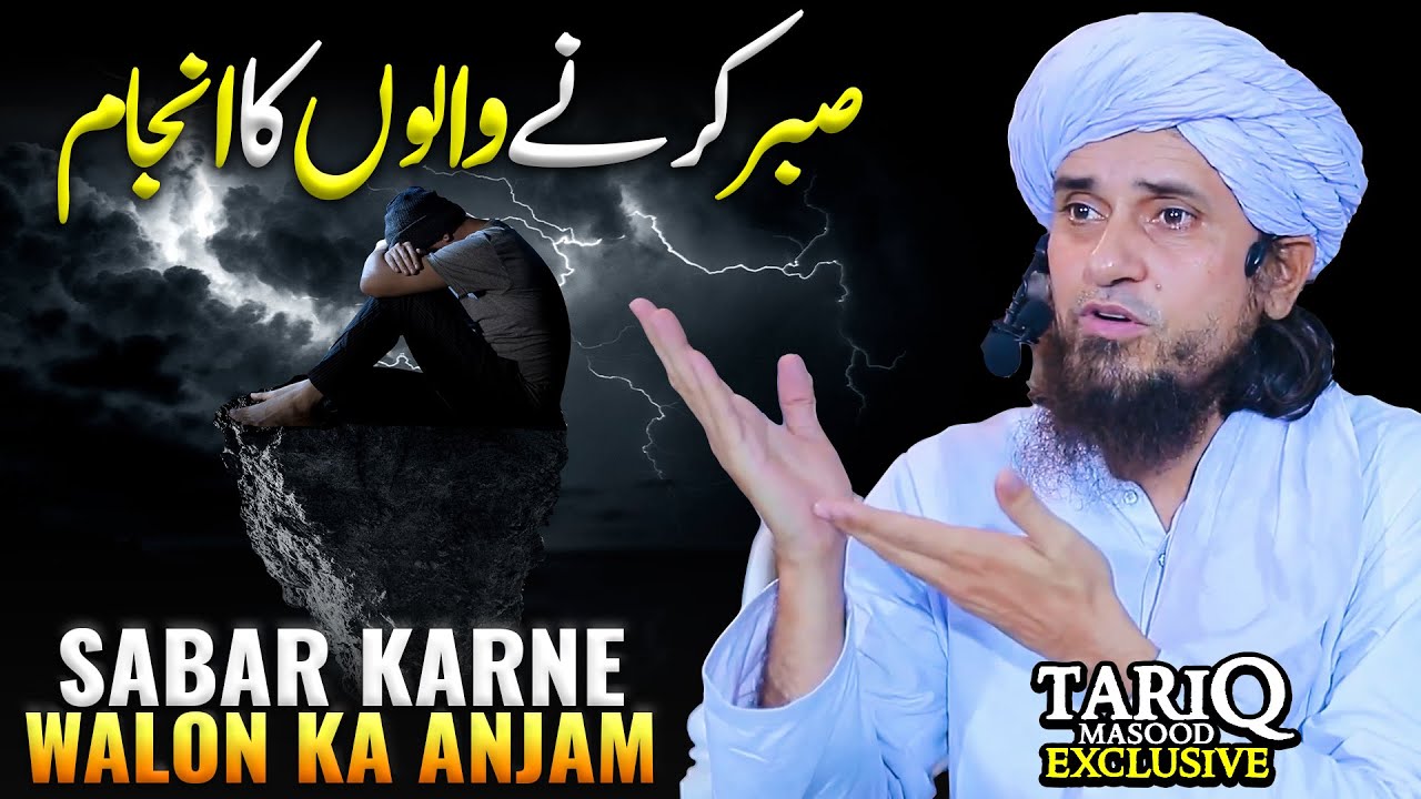 Sabar Karne Walon Ka Anjam | Mufti Tariq Masood