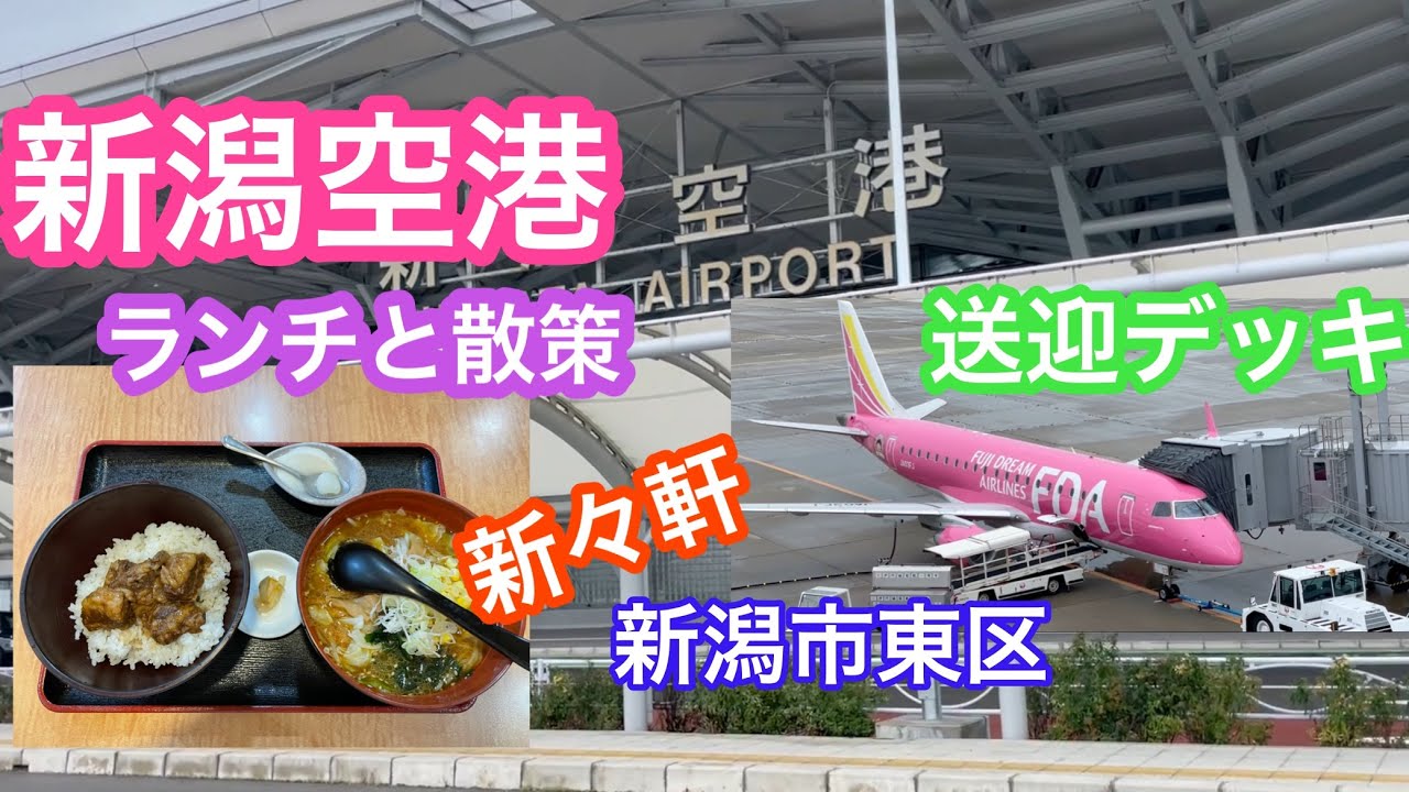 2021年9月8日 新潟空港を散策 ランチ ラーメン新々軒 新潟市東区