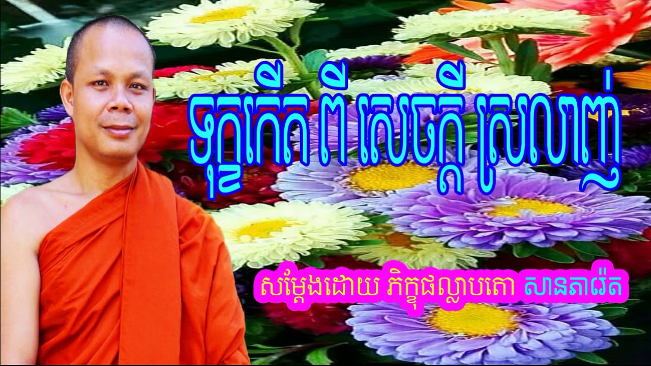 San Pheareth New 2017, ទុក្ខកើតពីរសេចក្ដីស្រលាញ់, សាន ភារ៉េត, San Pheareth  San Pheareth 2017 New