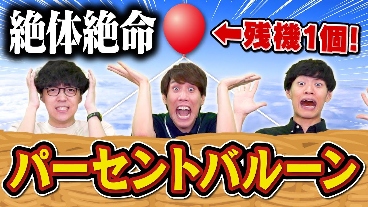 【生き残れ！】ピタリしか許されないパーセントバルーン