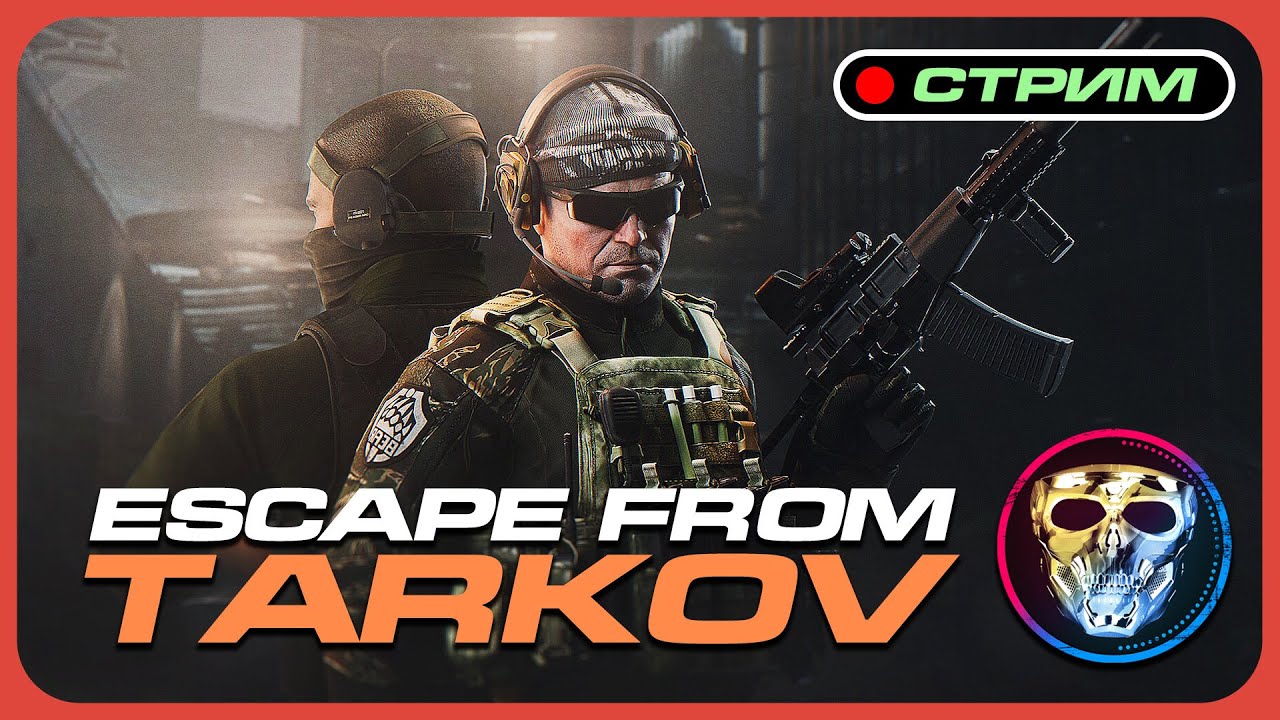 Играем 🔴 Escape from Tarkov | ABI R.I.P | Настоящий шутер с эвакуацией