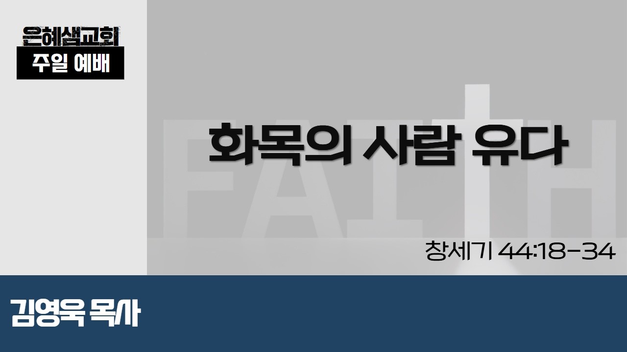 [녹화]은혜샘교회 2026년 2월 15일 1부예배