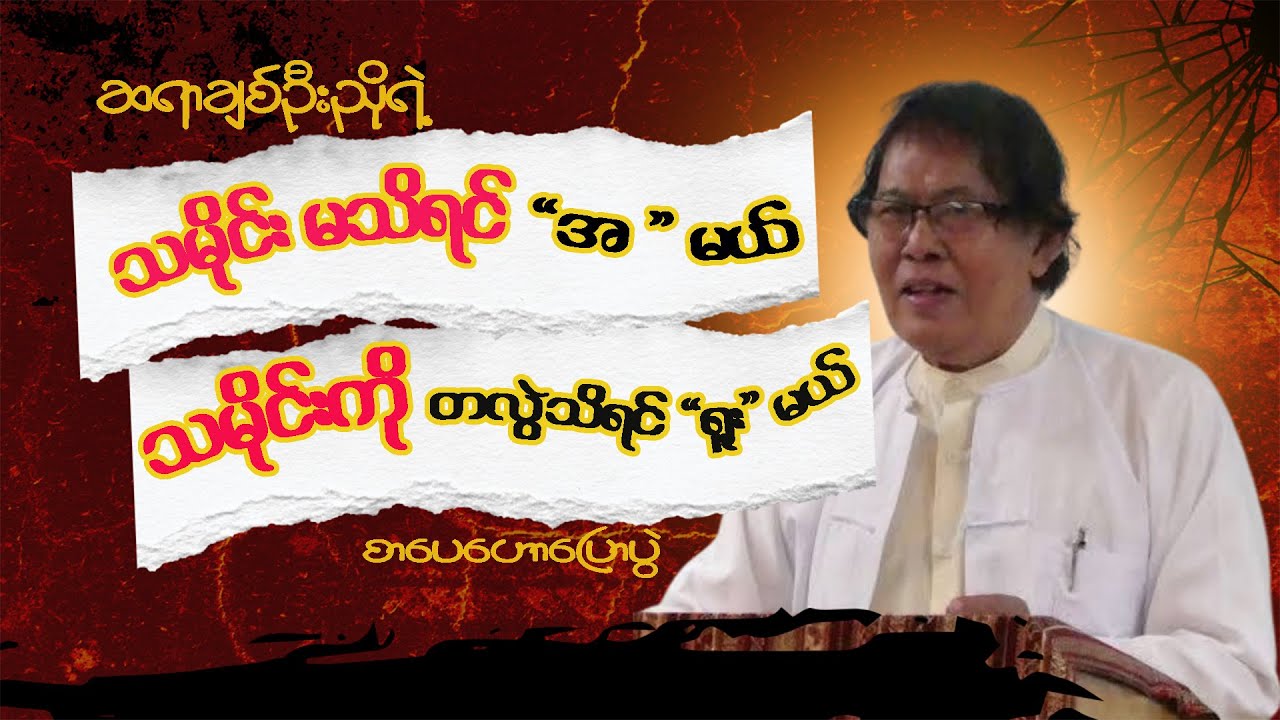 သမိုင်း မသိရင် “အ ” မယ် ၊ သမိုင်းကို တလွဲသိရင် “ရူး” မယ် -  စာပေဟောပြောပွဲ 