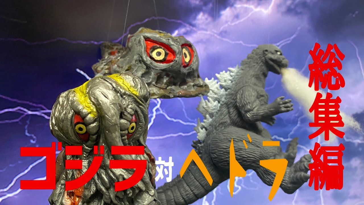 ゴジラ対ヘドラ（総集編）GODZILLA vs HEDORAH