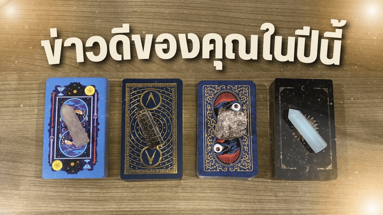 ข่าวดีของคุณในปีนี้ 🎉 PICK A CARD ✨