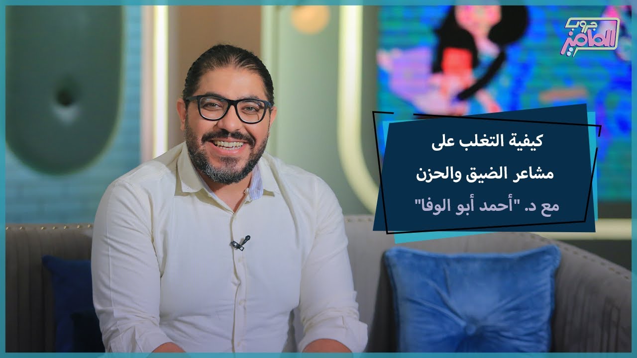 جروب الماميز| كيف نتعلم مهارات إدارة الغضب والشعور بالضيق مع د. 