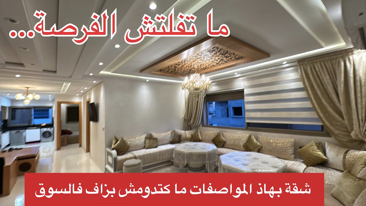 شقة 120m² واجهتين ما تفلتش الفرصة… شقة بهاذ المواصفات ما كتدومش بزاف فالسوق