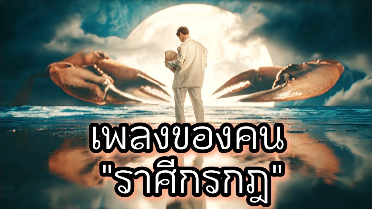 เ่พลงของคน 