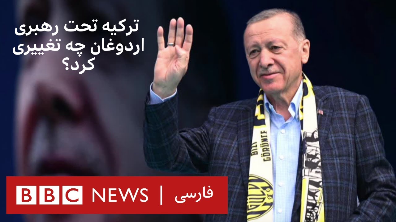 ترکیه تحت رهبری اردوغان چه تغییری کرد؟