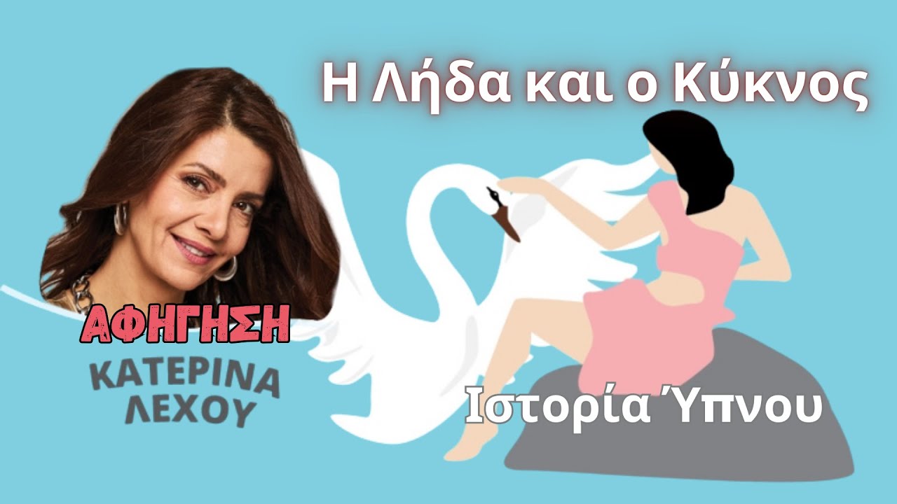 Η Λήδα και ο Κύκνος - Ιστορία Ύπνου για Ενηλίκους || Αφήγηση: Κατερίνα Λέχου