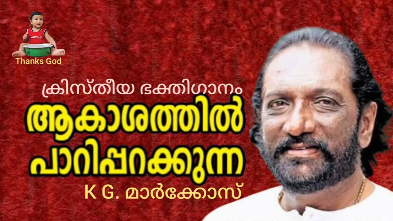 ആകാശത്തിൽ പാറിപ്പറക്കുന്ന ക്രിസ്തീയ ഭക്തിഗാനം കെ. ജി. മാർക്കോസ് 