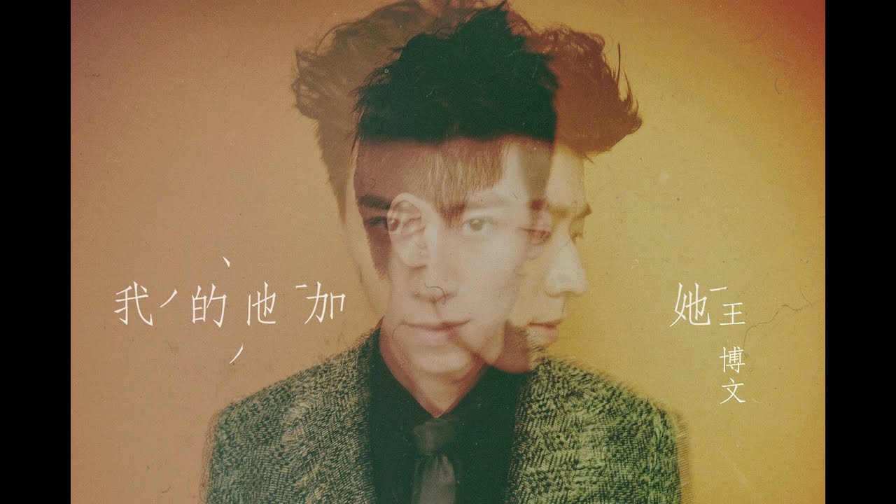 《我的他加她》Official MV 官方完整版 | Bowen王博文