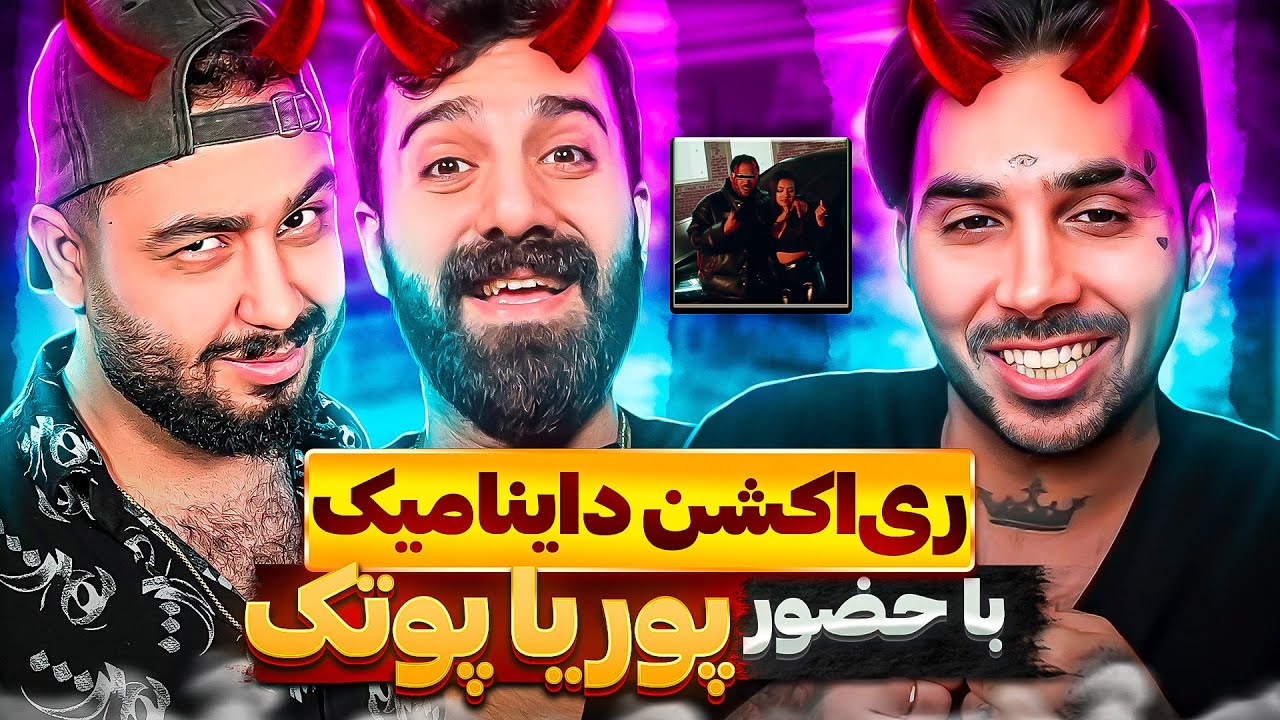 ری اکشن ترک داینامیک با حضور پوتک