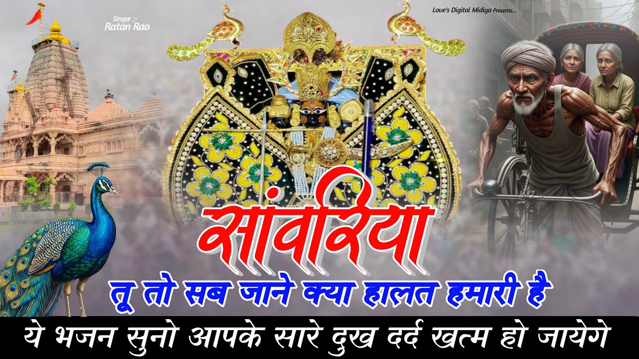 सांवरिया तू तो सब जाने ~ Sanwariya Seth New Bhajan 2026 | Ratan Rao #sanwariyasethbhajan #2026