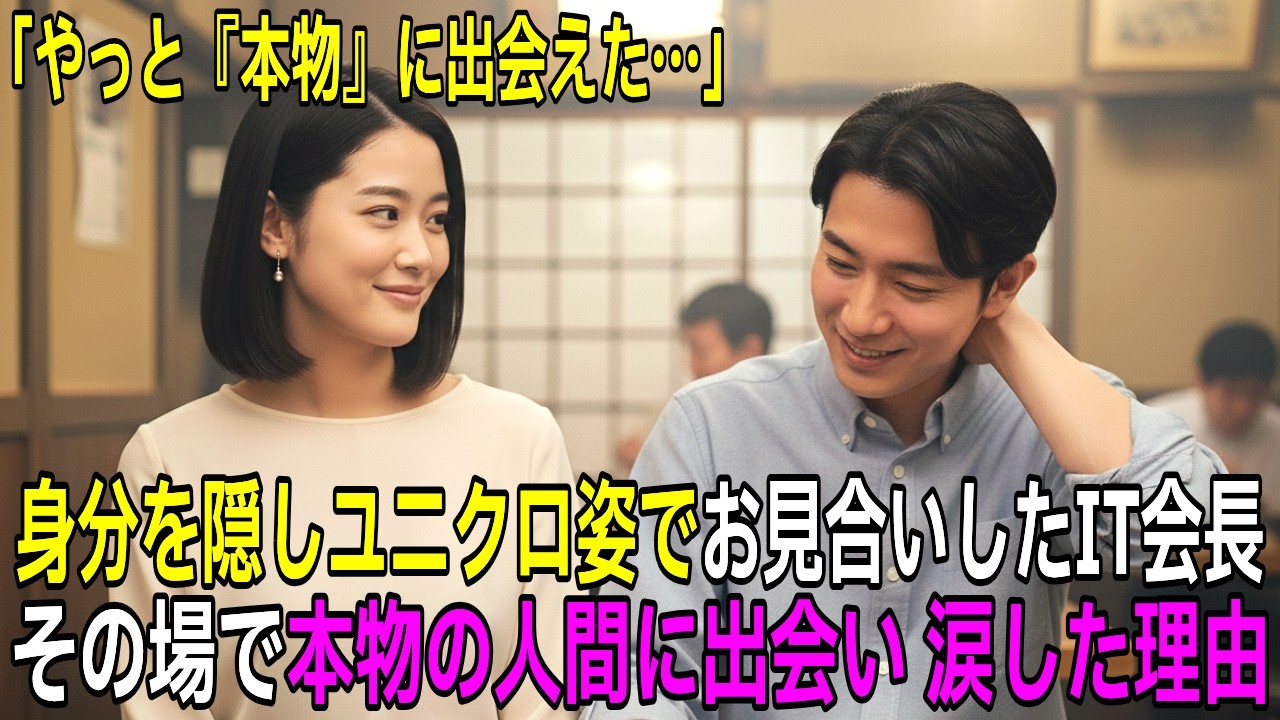古びた食堂で「若きIT会長」が身分を隠して見合いをした結果 → 予想外に「本物の人間」に出会った物語【感動する話】【朗読】