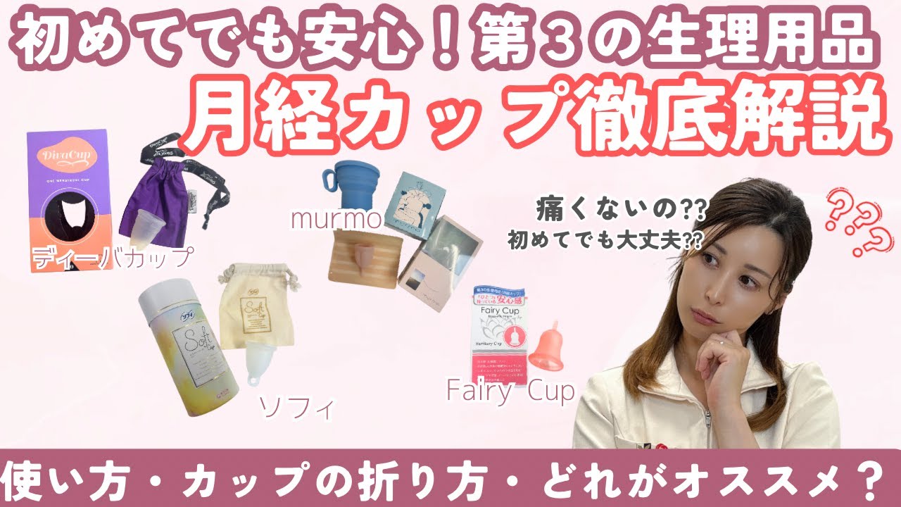 【2025年最新】月経カップ完全ガイド！初心者でも安心な使い方、選び方を徹底解説【第３の生理用品】