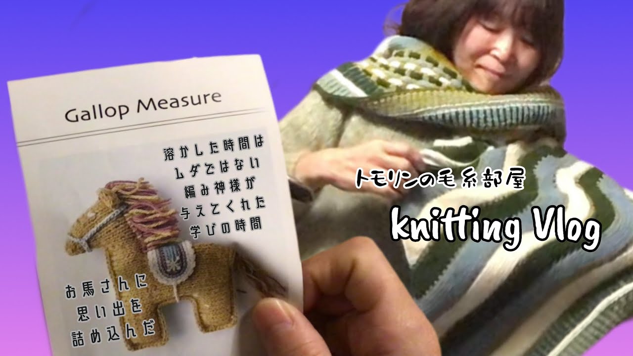 『MUSIKALとギャロップメジャー』 《STEPHEN WEST》《michiyo》knitting vlog episode1  from トモリンの毛糸部屋