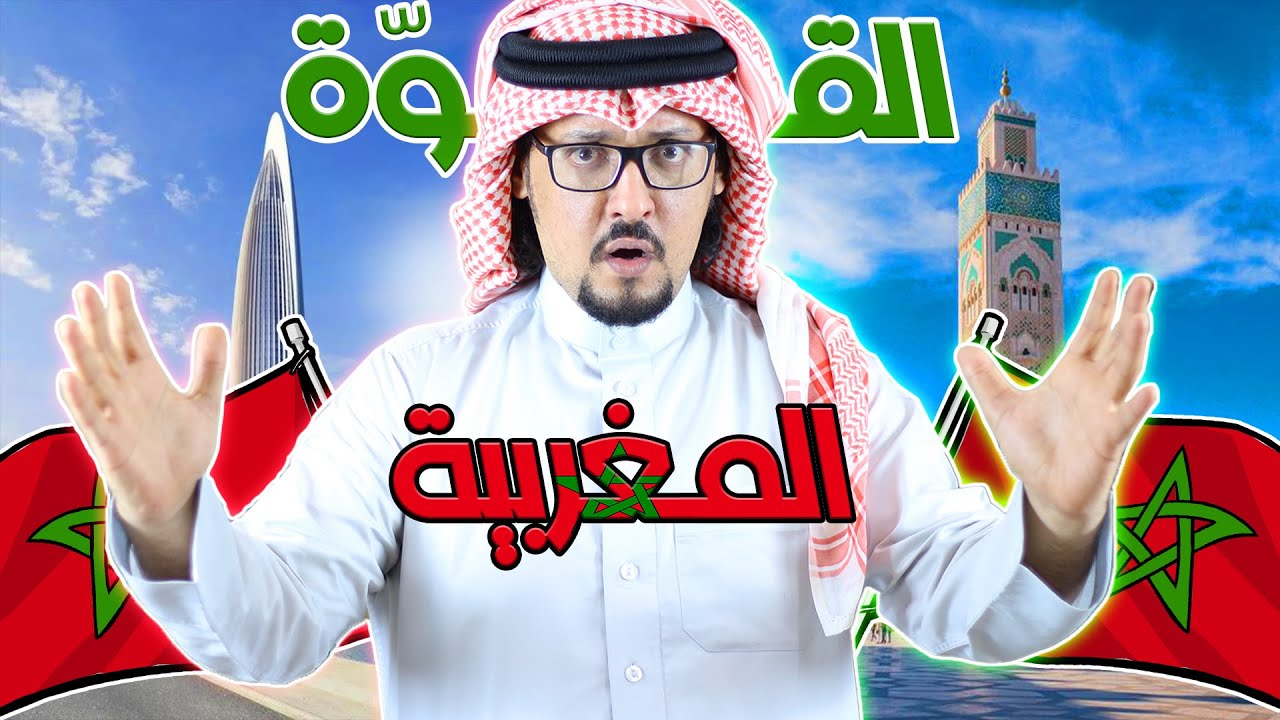 الصدمة الثانية ! .. بهذه الإنجازات تفوق المغرب على دول العالم 🌍 ؟