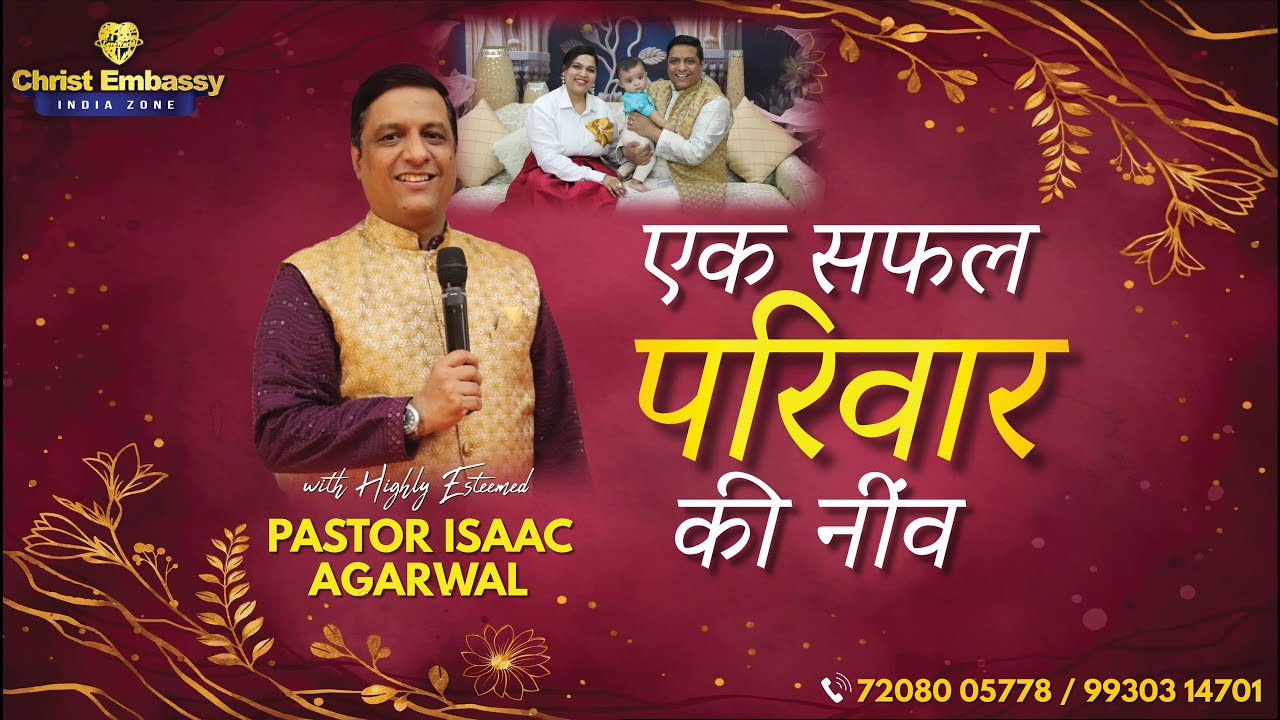 एक सफल परिवार की नींव | Foundation Of A Successful Family | Pastor Isaac Agarwal