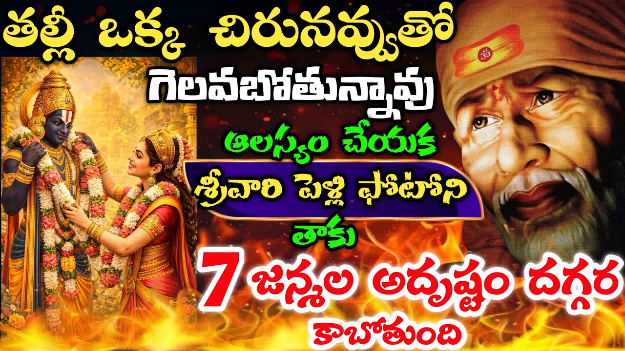 తల్లీ ఒక్క చిరునవ్వుతో గెలవబోతున్నావు ఆలస్యం చేయకు శ్రీవారి పెళ్లి ఫోటోని తాకు 7జన్మల అదృష్టం దగ్గర